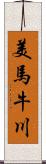 美馬牛川 Scroll