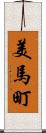 美馬町 Scroll