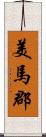 美馬郡 Scroll