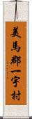 美馬郡一宇村 Scroll