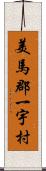 美馬郡一宇村 Scroll