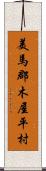 美馬郡木屋平村 Scroll