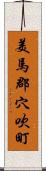 美馬郡穴吹町 Scroll