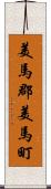 美馬郡美馬町 Scroll
