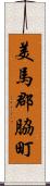 美馬郡脇町 Scroll