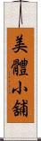 美體小舖 Scroll