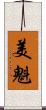 美魁 Scroll