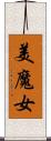 美魔女 Scroll
