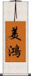 美鴻 Scroll