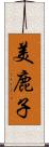 美鹿子 Scroll