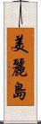 美麗島 Scroll