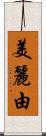 美麗由 Scroll