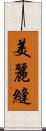 美麗縫 Scroll