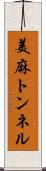 美麻トンネル Scroll