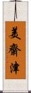 美齋津 Scroll