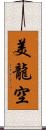 美龍空 Scroll