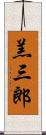 羔三郎 Scroll