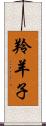 羚羊子 Scroll