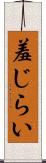 羞じらい Scroll