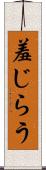 羞じらう Scroll
