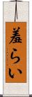 羞らい Scroll