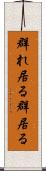 群れ居る Scroll