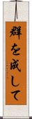 群を成して Scroll