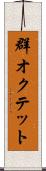 群オクテット Scroll
