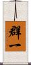 群一 Scroll