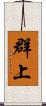 群上 Scroll