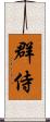 群侍 Scroll