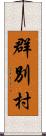 群別村 Scroll