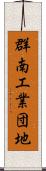 群南工業団地 Scroll