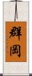 群岡 Scroll