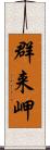 群来岬 Scroll