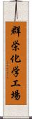 群栄化学工場 Scroll