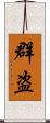 群盗 Scroll