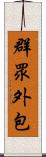 群眾外包 Scroll