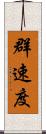 群速度 Scroll