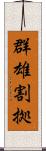 群雄割拠 Scroll