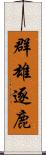 群雄逐鹿 Scroll