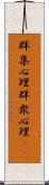 群集心理 Scroll