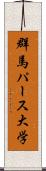 群馬パース大学 Scroll