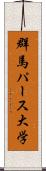 群馬パース大学 Scroll