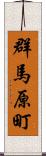 群馬原町 Scroll