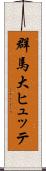 群馬大ヒュッテ Scroll