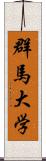 群馬大学 Scroll