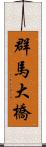 群馬大橋 Scroll