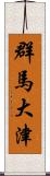 群馬大津 Scroll