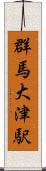 群馬大津駅 Scroll